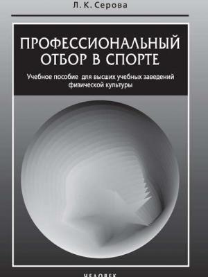 Профессиональный отбор в спорте. Учебное пособие для высших учебных заведений физической культуры - Лидия Константиновна Серова - скачать бесплатно