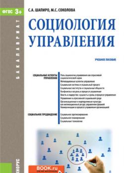 Социология управления - С. А. Шапиро - скачать бесплатно