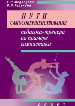Пути самосовершенствования педагога-тренера на примере гимнастики - Е. Н. Медведева - скачать бесплатно