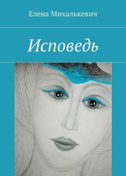 Исповедь - Елена Михалькевич - скачать бесплатно