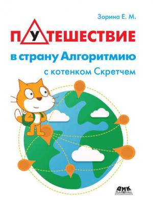 Путешествие в страну Алгоритмию с котенком Скретчем - Елена Михайловна Зорина - скачать бесплатно