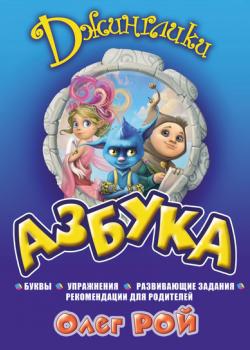 Аудиокнига Азбука (Олег Рой) - скачать бесплатно