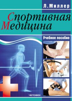 Спортивная медицина: учебное пособие - Людмила Миллер - скачать бесплатно