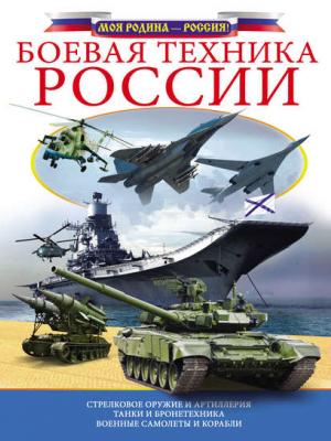 Боевая техника России - В. В. Ликсо - скачать бесплатно