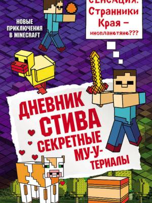 Дневник Стива. Секретные МУ-Утериалы - Minecraft Family - скачать бесплатно
