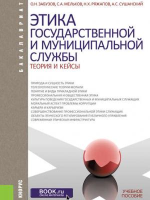 Этика государственной и муниципальной службы. Теория и кейсы - С. А. Мельков - скачать бесплатно