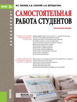 Самостоятельная работа студентов - Ю. Г. Волков - скачать бесплатно