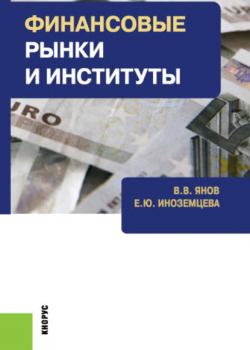 Финансовые рынки и институты - Елена Иноземцева - скачать бесплатно