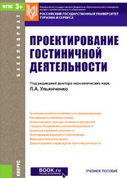 Проектирование гостиничной деятельности - Коллектив авторов - скачать бесплатно