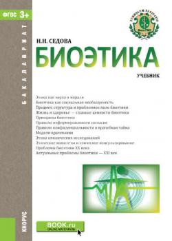 Биоэтика - Наталья Седова - скачать бесплатно