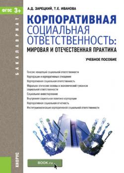 Корпоративная социальная ответственность. мировая и отечественная практика - Татьяна Иванова - скачать бесплатно