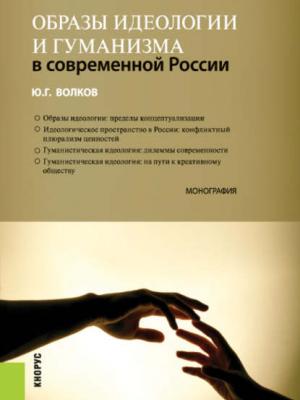 Образы идеологии и гуманизма в современной России - Ю. Г. Волков - скачать бесплатно