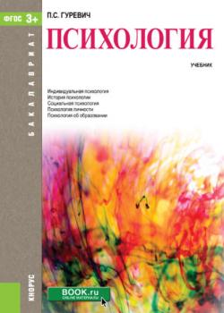 Психология - Павел Семенович Гуревич - скачать бесплатно