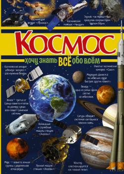 Космос - Д. И. Ермакович - скачать бесплатно