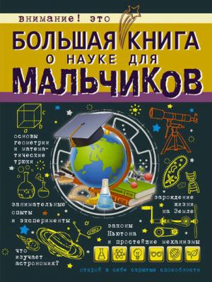Большая книга о науке для мальчиков - Л. Д. Вайткене - скачать бесплатно