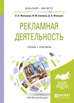 Рекламная деятельность. Учебник и практикум для бакалавриата и магистратуры - Ольга Николаевна Жильцова - скачать бесплатно