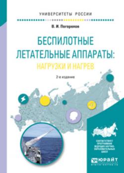 Беспилотные летательные аппараты: нагрузки и нагрев 2-е изд., испр. и доп. Учебное пособие для вузов - Виктор Иванович Погорелов - скачать бесплатно