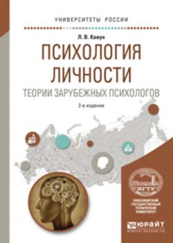 Психология личности. Теории зарубежных психологов 2-е изд., испр. и доп. Учебное пособие для вузов - Людмила Викторовна Кавун - скачать бесплатно