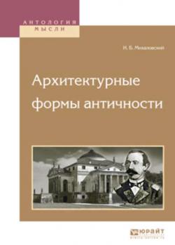 Архитектурные формы античности - Иосиф Болеславович Михаловский - скачать бесплатно