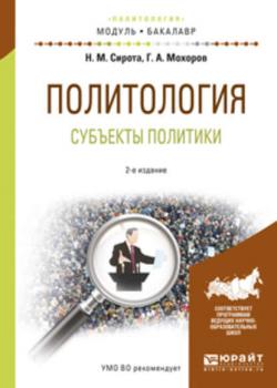 Политология. субъекты политики 2-е изд., испр. и доп. Учебное пособие для академического бакалавриата - Геннадий Анатольевич Мохоров - скачать бесплатно