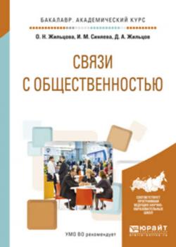 Связи с общественностью. Учебное пособие для академического бакалавриата - Ольга Николаевна Жильцова - скачать бесплатно