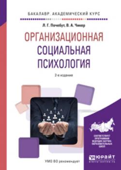 Организационная социальная психология 2-е изд., испр. и доп. Учебное пособие для академического бакалавриата - Людмила Георгиевна Почебут - скачать бесплатно