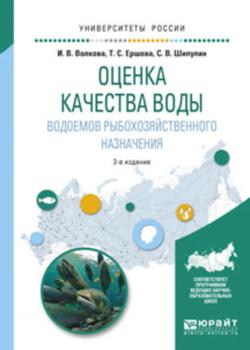 Оценка качества воды водоемов рыбохозяйственного назначения 2-е изд., испр. и доп. Учебное пособие для вузов - Сергей Викторович Шипулин - скачать бесплатно