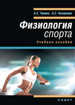 Физиология спорта. Учебное пособие - Абдулахат Чинкин - скачать бесплатно