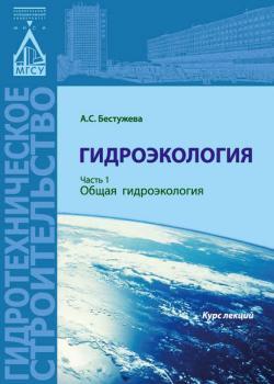 Гидроэкология. Часть 1. Общая гидроэкология - А. С. Бестужева - скачать бесплатно