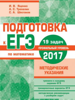 Подготовка к ЕГЭ по математике в 2017 году. Профильный уровень. Методические указания - А. С. Трепалин - скачать бесплатно