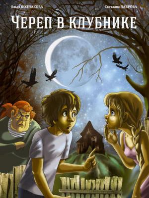 Череп в клубнике и другие тайны Тополиной дачи - Светлана Лаврова - скачать бесплатно