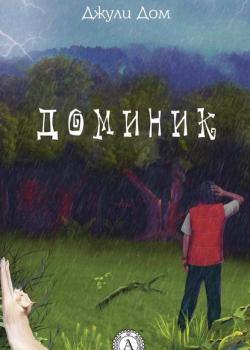Доминик - Джули Дом - скачать бесплатно