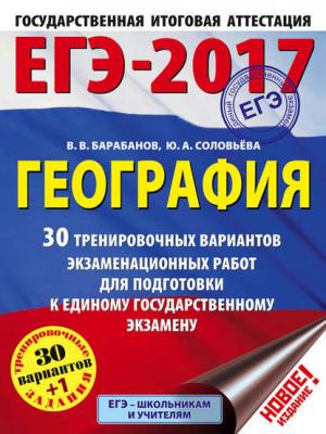 ЕГЭ-2017. География. 30 тренировочных вариантов экзаменационных работ для подготовки к единому государственному экзамену - В. В. Барабанов - скачать бесплатно