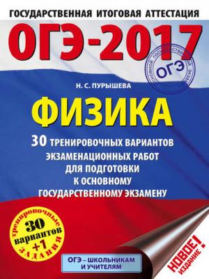 ОГЭ-2017. Физика. 30 тренировочных вариантов экзаменационных работ для подготовки к основному государственному экзамену - Н. С. Пурышева - скачать бесплатно