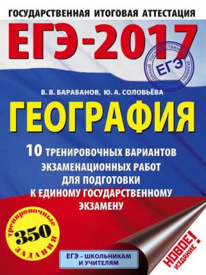 ЕГЭ-2017. География. 10 тренировочных вариантов экзаменационных работ для подготовки к единому государственному экзамену - В. В. Барабанов - скачать бесплатно