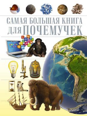 Самая большая книга для почемучек - М. Д. Филиппова - скачать бесплатно