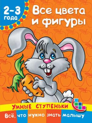 Все цвета и фигуры - В. Г. Дмитриева - скачать бесплатно