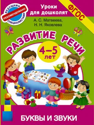 Развитие речи. 4-5 лет. Буквы и звуки - Анна Матвеева - скачать бесплатно