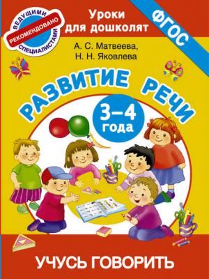 Развитие речи. 3-4 года. Учусь говорить - Анна Матвеева - скачать бесплатно