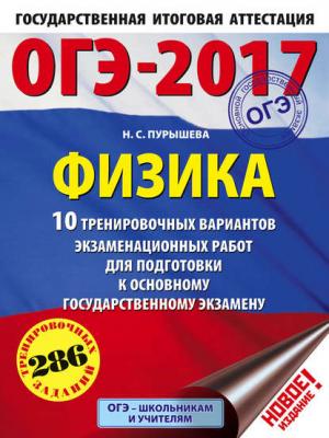 ОГЭ-2017. Физика. 10 тренировочных вариантов экзаменационных работ для подготовки к ОГЭ - Н. С. Пурышева - скачать бесплатно