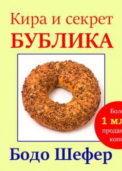 Аудиокнига Кира и секрет бублика (Бодо Шефер) - скачать бесплатно