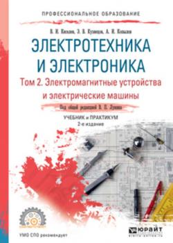 Электротехника и электроника в 3 т. Том 2. Электромагнитные устройства и электрические машины 2-е изд., пер. и доп. Учебник и практикум для СПО - Эдуард Васильевич Кузнецов - скачать бесплатно