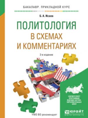 Политология в схемах и комментариях 2-е изд., испр. и доп. Учебное пособие для прикладного бакалавриата - Борис Акимович Исаев - скачать бесплатно