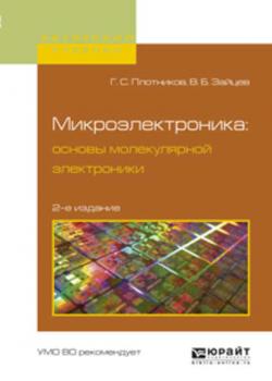 Микроэлектроника: основы молекулярной электроники 2-е изд., испр. и доп. Учебное пособие для вузов - Владимир Борисович Зайцев - скачать бесплатно