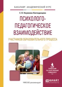 Психолого-педагогическое взаимодействие участников образовательного процесса. Учебное пособие для академического бакалавриата - Елена Витальевна Неумоева-Колчеданцева - скачать бесплатно