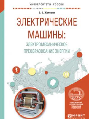 Электрические машины: электромеханическое преобразование энергии. Учебное пособие для вузов - Владимир Владимирович Жуловян - скачать бесплатно