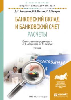 Банковский вклад и банковский счет. Расчеты. Учебник для бакалавриата и магистратуры - Сергей Валентинович Пыхтин - скачать бесплатно