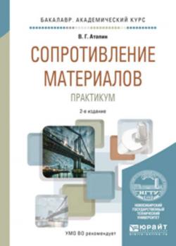 Сопротивление материалов. Практикум 2-е изд., испр. и доп. Учебное пособие для академического бакалавриата - Владимир Григорьевич Атапин - скачать бесплатно