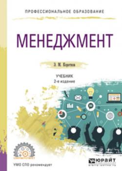 Менеджмент 2-е изд., испр. и доп. Учебник для СПО - Эдуард Михайлович Коротков - скачать бесплатно