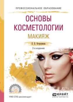 Основы косметологии. Макияж 2-е изд., испр. и доп. Учебное пособие для СПО - Евгения Борисовна Остроумова - скачать бесплатно